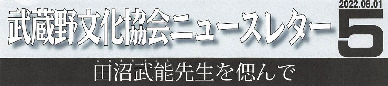武蔵野文化協会ニュースレター5号（2022.8.1)