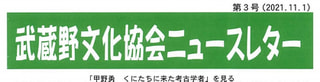武蔵野文化協会ニュースレター第3号（2021.11.1）