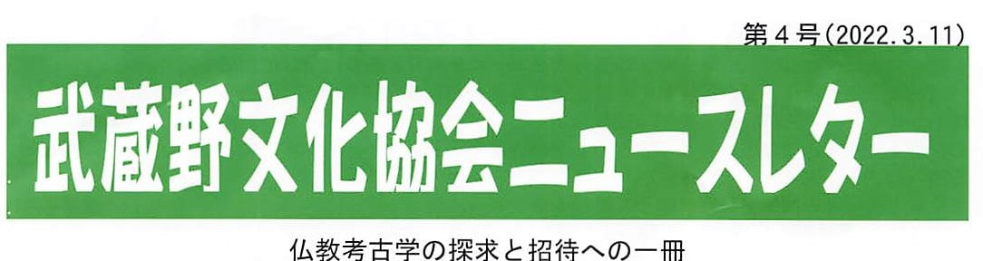武蔵野文化協会ニュースレター第4号（2022.3.11) | 武蔵野文化協会