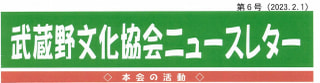 武蔵野文化協会ニュースレター6号（2023.2.1)